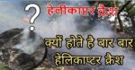 क्यों होते हैं बार बार केदारनाथ धाम हेलिकाप्टर क्रैश,धामी सरकार का बड़ा एक्शन