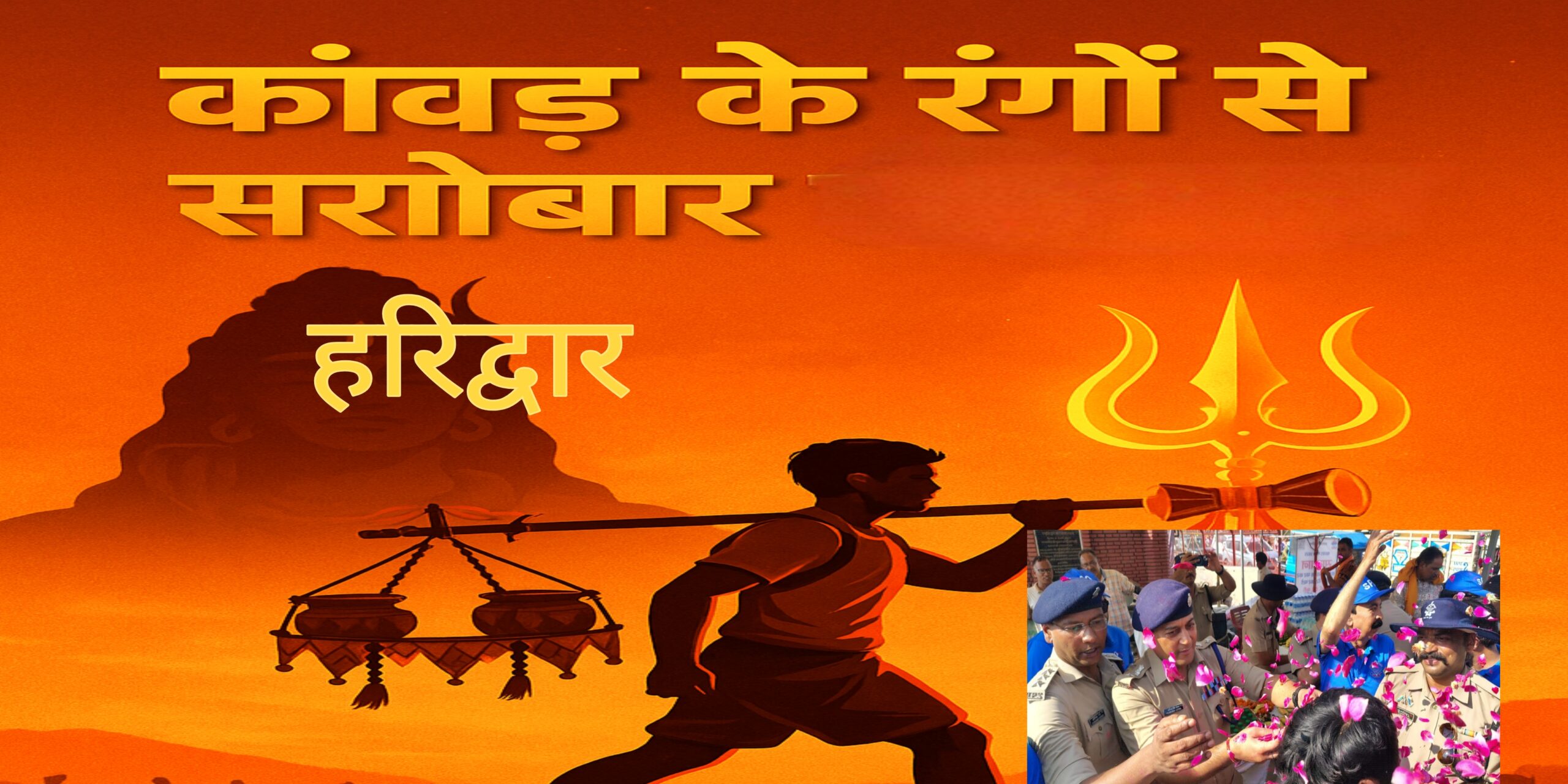 SSP प्रमेन्द्र सिंह डोभाल पहुंचे कांवड़ पटरी पर, कांवड़ियों और पुलिस बल का किया सम्मान
