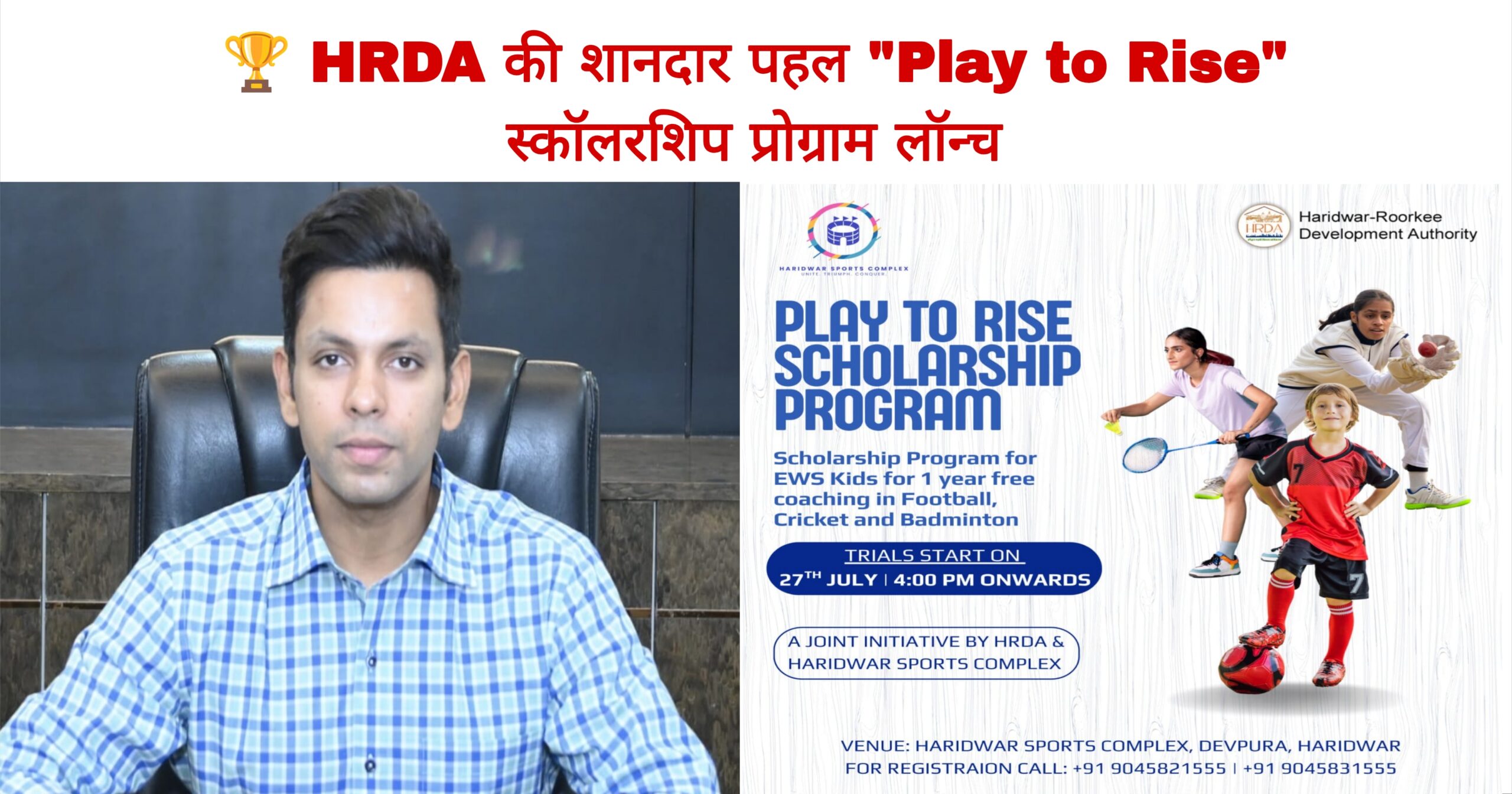 हरिद्वार में “Play to Rise” स्कॉलरशिप प्रोग्राम लॉन्च, EWS वर्ग के बच्चों को मिलेगा फ्री स्पोर्ट्स कोचिंग का अवसर