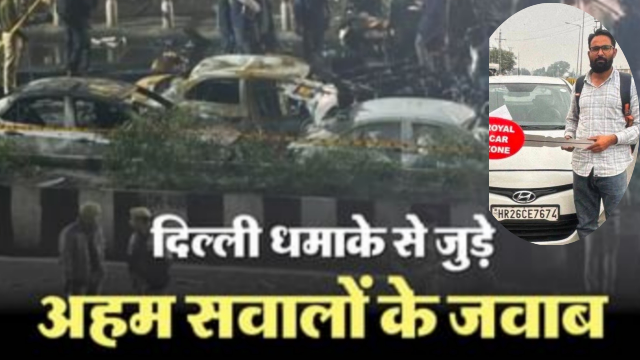 Delhi blast: धमाके वाली कार के 3 सीक्रेट आए सामने, गाड़ी के मालिक सलमान से पूछताछ में चौंकाने वाले खुलासे, आधिकारिक जानकारी का इंतजार