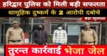 हरिद्वार पुलिस को मिली बड़ी सफलता,सामूहिक दुष्कर्म के 02 आरोपी दबोचे, भेजा जेल