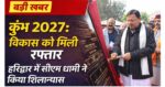 मुख्यमंत्री ने कुंभ मेला हरिद्वार हेतु रु. 234.55 करोड़ की लागत से 34 महत्वपूर्ण कार्यों का किया शिलान्यास
