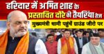 हरिद्वार में अमित शाह के प्रस्तावित दौरे की तैयारियां तेज, CM धामी पहुंचे ग्राउंड जीरो पर
