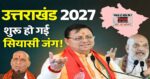 विधानसभा चुनाव 2027 से पहले BJP के दो शक्ति परीक्षण, ये शीर्ष नेता उत्तराखंड में फूंकेंगे चुनावी बिगुल