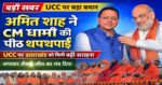 उत्तराखंड में सीएम बदलने की चर्चाओं पर लगा विराम! अमित शाह ने 5 पाक अफगानियों को दी नागरिकता