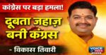 “कांग्रेस के झूठे वादों पर जनता ने लगाया ब्रेक” — विकास तिवारी