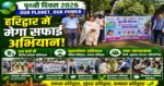 Earth Day पर हरिद्वार चमका! नन्दन कुमार और किरण जैसल का संयुक्त अभियान!