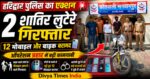 ऑपरेशन प्रहार में हरिद्वार पुलिस की बड़ी कार्रवाई🟦 सबहेड:मोबाइल झपटने वाले 2 शातिर लुटेरे गिरफ्तार, 12 फोन बरामद