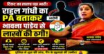 कौन है वो शख्स जिसने राहुल गांधी के नाम पर आंदोलकारी भावना पांडे से ठग लिए 25 लाख?