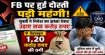 FB फ्रेंड बनी ठग!देहरादून के ठेकेदार से ₹1.20 करोड़ की साइबर ठगी