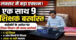 लक्सर में बड़ा एक्शन!📚 एक साथ 9 शिक्षक बर्खास्त⚖️ हाईकोर्ट के आदेश के बाद कार्रवाई