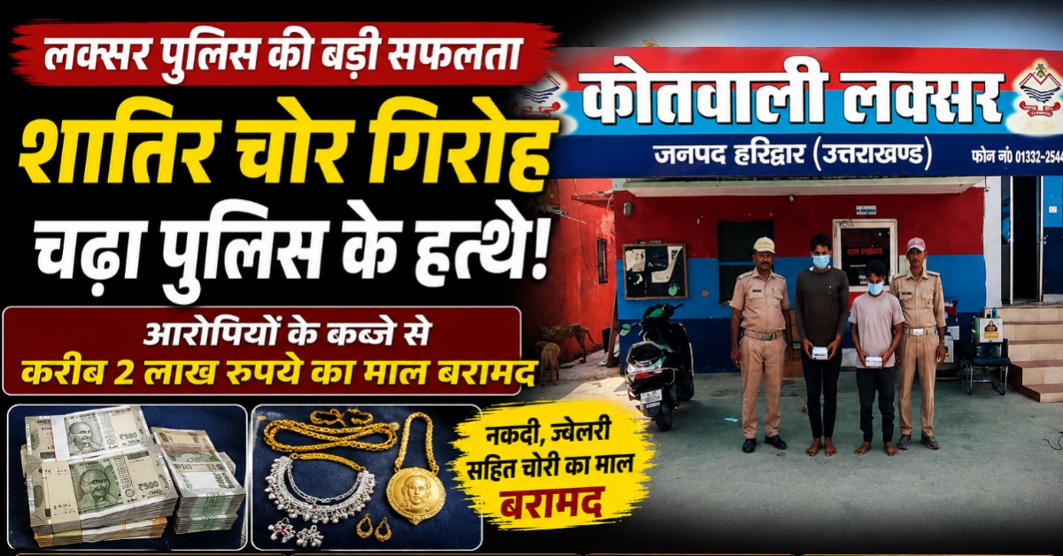 बंद घर में सेंधमारी करने वाला शातिर गिरोह गिरफ्तार, हरिद्वार पुलिस ने ऐसे खोला राज