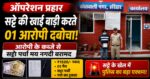 ऑपरेशन प्रहार में सट्टा कारोबार पर वार, हरिद्वार पुलिस का ताबड़तोड़ एक्शन