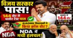 तमिलनाडु में बड़ा सियासी उलटफेर: विजय सरकार ने फ्लोर टेस्ट जीता, NDA समर्थक ए आई डी एम के में दरार