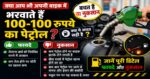 क्या आप भी बाइक में भरवाते हैं ₹100 का पेट्रोल? जानिए फायदे या नुकसान
