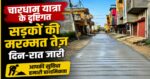 चारधाम यात्रा से पहले हरिद्वार में तेज़ हुआ सड़क मरम्मत अभियान, रात-दिन चल रहा काम