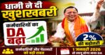 CM धामी का बड़ा तोहफा: उत्तराखंड कर्मचारियों का DA 2% बढ़ा, पेंशनरों को भी राहत