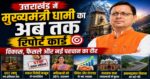 उत्तराखंड में मुख्यमंत्री धामी का अब तक का रिपोर्ट कार्ड: विकास, फैसले और नई पहचान का दौर