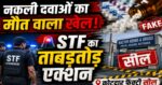सावधान,अगर ऑनलाइन दवाएं खरीदते हो तो पड़ लो यह खबर