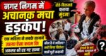 “रोते-रोते महिला पार्षद ने करा लिया मुंडन, वजह जानकर चौंक जाएंगे!”