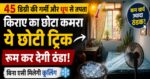 जेब पर नहीं पड़ेगा बोझ! 45 डिग्री में बिना AC कमरे को ठंडा रखने का सुपर जुगाड़