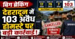 देहरादून में अवैध होमस्टे पर प्रशासन का बड़ा प्रहार, 103 पंजीकरण निरस्त