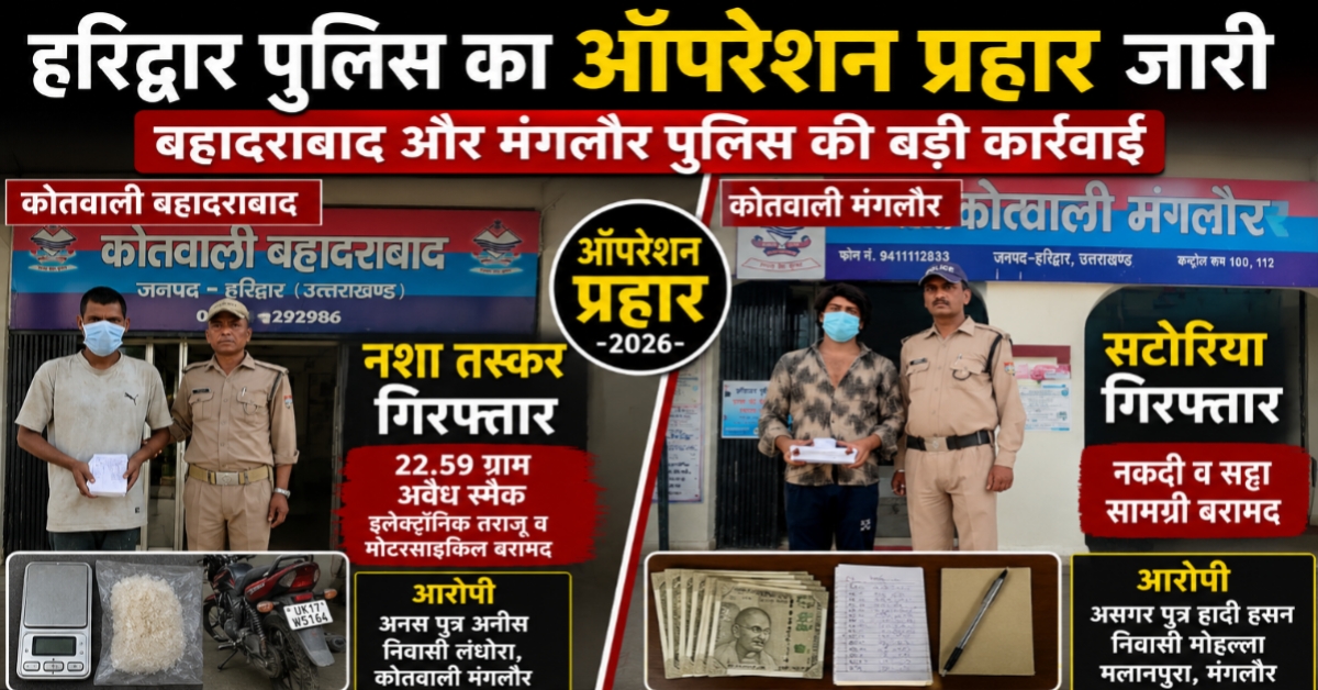 बहादराबाद और मंगलौर पुलिस की बड़ी कार्रवाई, नशा तस्कर और सटोरिया गिरफ्तार