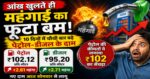 Breaking आंख खुलते ही महंगाई का धमाका 💥10 दिनों में चौथी बार बढ़े पेट्रोल-डीजल के दाम, पेट्रोल ₹102 के पार