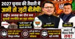 “धामी-नितिन नवीन की जोड़ी एक्टिव, बंगाल मॉडल पर भाजपा का चुनावी चक्रव्यूह तैयार”