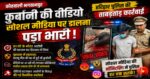 कुर्बानी का वीडियो डालना पड़ा भारी, हरिद्वार पुलिस की ताबड़तोड़ कार्रवाई