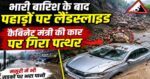 भारी बारिश के बाद पहाड़ों पर लैंडस्लाइड, कैबिनेट मंत्री की कार पर गिरा पत्थर, मसूरी में भी सड़कों पर भरा पानी