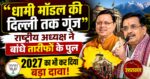 बीजेपी राष्ट्रीय अध्यक्ष को भाया ‘धामी मॉडल’, विकास और सुशासन की जमकर सराहना