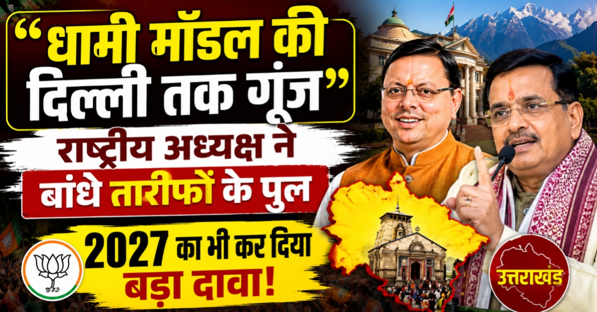 बीजेपी राष्ट्रीय अध्यक्ष को भाया ‘धामी मॉडल’, विकास और सुशासन की जमकर सराहना