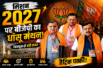 2027 फतह मिशन पर बीजेपी का फोकस, देहरादून में चली घंटों मंथन बैठक