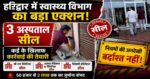 ब्रेकिंग न्यूज़ | हरिद्वार में स्वास्थ्य विभाग का बड़ा प्रहार⚠️ अवैध अस्पतालों पर चला प्रशासन का डंडा, 3 अस्पताल सील