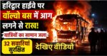 हरिद्वार हाईवे पर वॉल्वो बस में आग लगने से राख, यात्रियों का सामान जला; 32 सवारियां सुरक्षित,देखिए वीडियो
