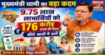 मुख्यमंत्री धामी ने 9.75 लाख लाभार्थियों को दी बड़ी सौगात, 176 करोड़ रुपये की पेंशन सीधे खातों में भेजी