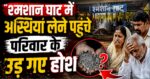 श्मशान घाट में हुआ ऐसा कांड, अस्थियां लेने पहुंचे परिवार के उड़ गए होश!