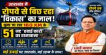 उत्तराखंड बनेगा “रोपवे क्रांति” का केंद्र: धामी सरकार का विकास मॉडल तेजी से पकड़ रहा रफ्तार