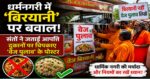 Haridwar: धर्मनगरी में ‘बिरयानी’ शब्द पर बवाल, संतों ने जताई आपत्ति, वेज पुलाव के पोस्टर चिपकाए