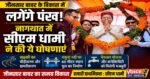 जौनसार बावर के विकास को मिली नई रफ्तार, नागथात में सीएम धामी ने की कई बड़ी घोषणाएं