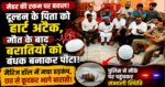 मेहर की रकम पर अड़ा दूल्हा पक्ष, दुल्हन के पिता को पड़ा हार्ट अटैक; मौत के बाद बरातियों की पिटाई से मचा हड़कंप