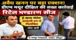 लक्सर में अवैध खनन पर बड़ा एक्शन: डीएम मयूर दीक्षित ने सीज कराए रिटेल भंडारण, ई-खन्ना पोर्टल भी निलंबित
