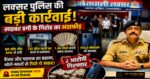 लक्सर में साइबर ठगी का बड़ा खेल बेनकाब!CSC सेंटर और पेट्रोल पंप खातों से खपाई जा रही थी ठगी की रकम, 2 शातिर गिरफ्तार