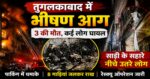 दिल्ली में फिर अग्निकांड,3 की मृत्यु,गाड़ियों में हुए धमाके