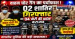 हरिद्वार पुलिस की बड़ी सफलता: अंतरजनपदीय वाहन चोरी गैंग का पर्दाफाश, 02 शातिर गिरफ्तार