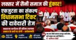 लक्सर में सैनी समाज की हुंकार: राजनीतिक एकजुटता का संकल्प, विधानसभा टिकट की दावेदारी तेज