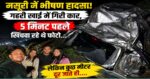 अभी अभी,मसूरी में भीषण हादसा, गहरी खाई में गिरी कार,5 मिंट पहले खिंचवा रहे थे फोटो लेकिन कुछ मीटर दूर जाते ही….