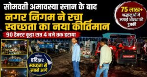 75 लाख श्रद्धालुओं के स्नान के बाद हरिद्वार चमका, नगर निगम ने रातभर में हटाया 90 ट्रैक्टर कूड़ा