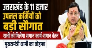 धामी सरकार का बड़ा फैसला: 11 हजार उपनल कर्मियों को मिलेगा समान कार्य-समान वेतन